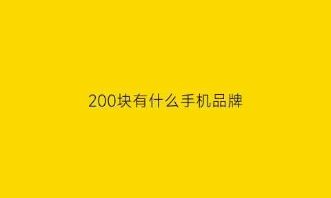 200块有什么手机品牌