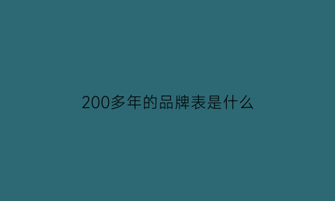 200多年的品牌表是什么(20年代手表)