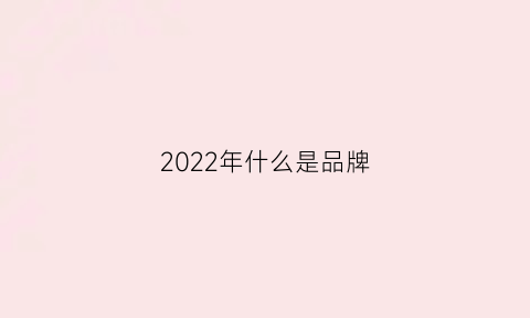 2022年什么是品牌