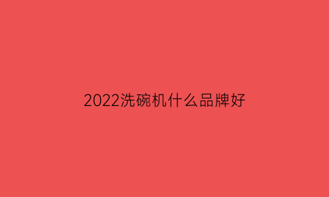 2022洗碗机什么品牌好