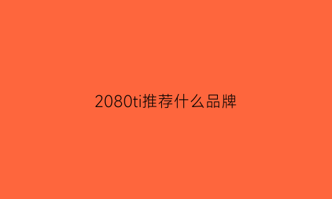 2080ti推荐什么品牌