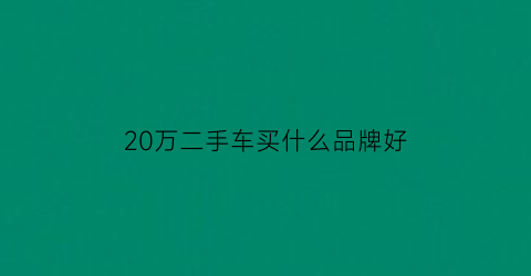 20万二手车买什么品牌好