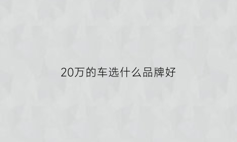 20万的车选什么品牌好