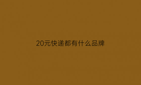 20元快递都有什么品牌