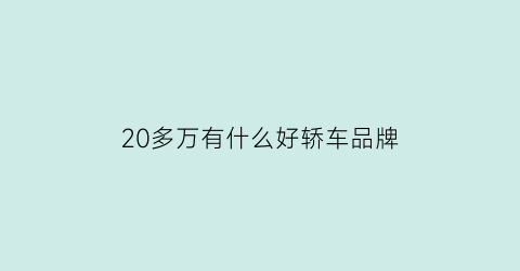 20多万有什么好轿车品牌