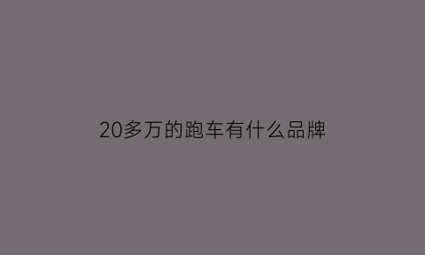 20多万的跑车有什么品牌(20多万的跑车都有哪些)