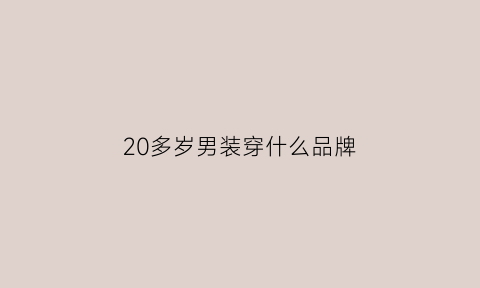 20多岁男装穿什么品牌