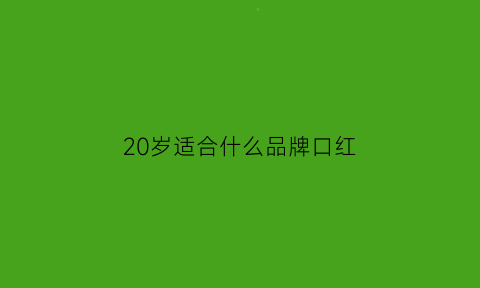 20岁适合什么品牌口红