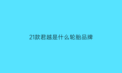 21款君越是什么轮胎品牌