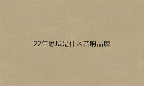 22年思域是什么音响品牌