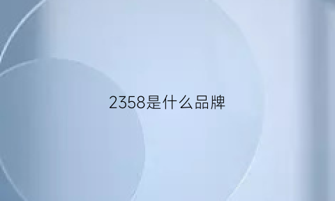 2358是什么品牌