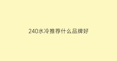 240水冷推荐什么品牌好