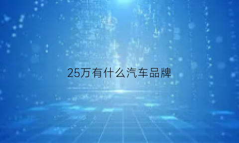 25万有什么汽车品牌(25万车子车型推荐)