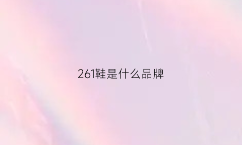 261鞋是什么品牌(2635鞋子)