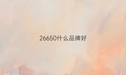 26650什么品牌好