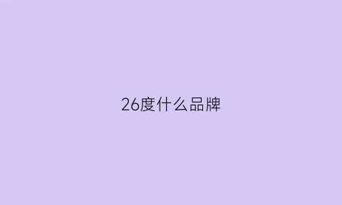 26度什么品牌