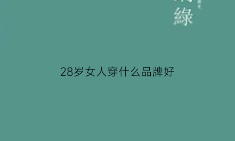 28岁女人穿什么品牌好