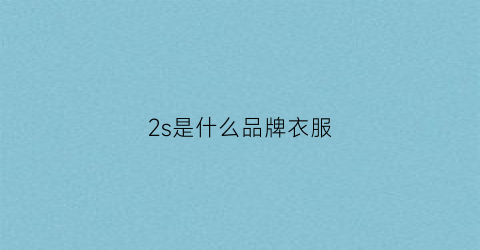 2s是什么品牌衣服(2s是什么牌子)