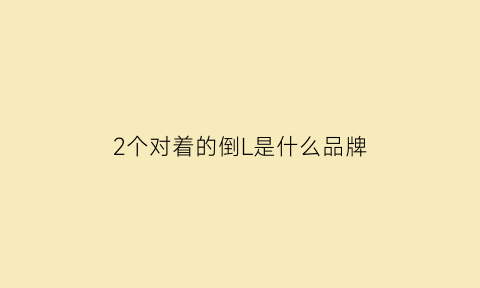 2个对着的倒L是什么品牌