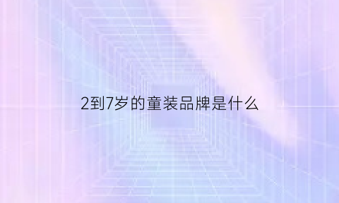 2到7岁的童装品牌是什么