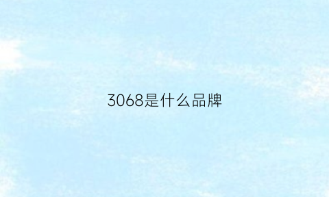 3068是什么品牌