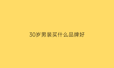 30岁男装买什么品牌好