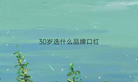 30岁选什么品牌口红