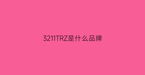 3211TRZ是什么品牌