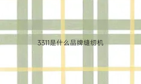 3311是什么品牌缝纫机