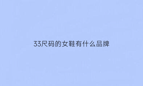 33尺码的女鞋有什么品牌