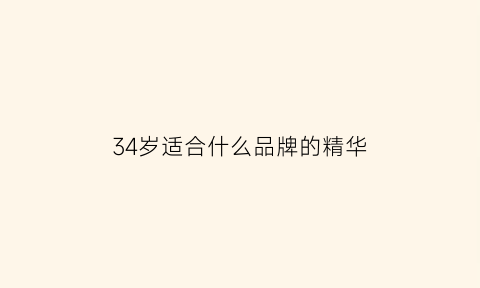 34岁适合什么品牌的精华