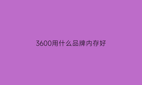 3600用什么品牌内存好