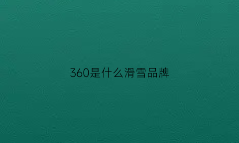 360是什么滑雪品牌