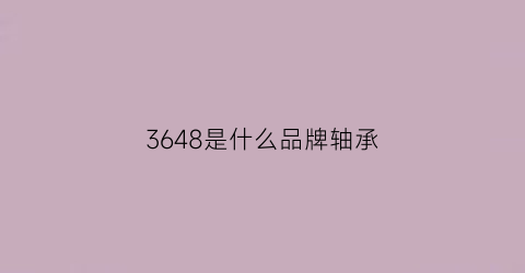 3648是什么品牌轴承