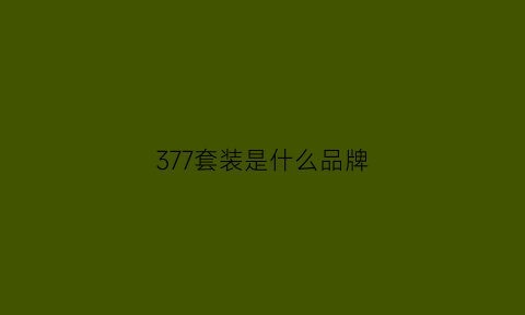 377套装是什么品牌(377套盒是什么护肤成分)