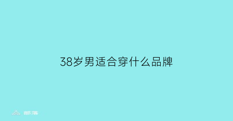 38岁男适合穿什么品牌