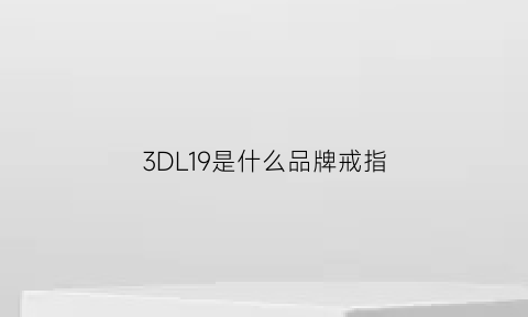 3DL19是什么品牌戒指