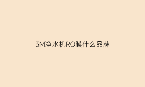 3M净水机RO膜什么品牌(3m净水机型号介绍)