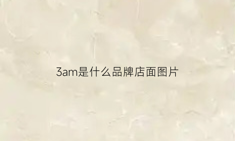 3am是什么品牌店面图片(3com是什么牌子)