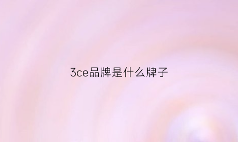 3ce品牌是什么牌子