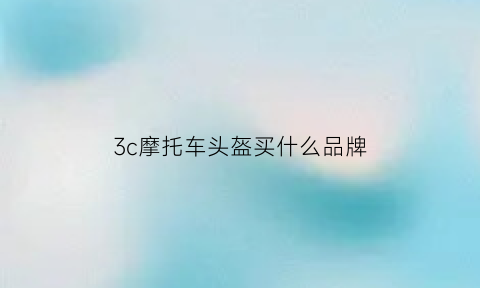 3c摩托车头盔买什么品牌