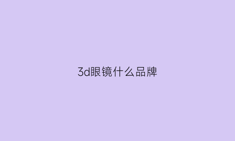 3d眼镜什么品牌