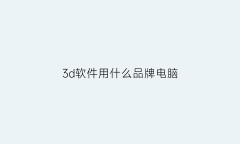 3d软件用什么品牌电脑