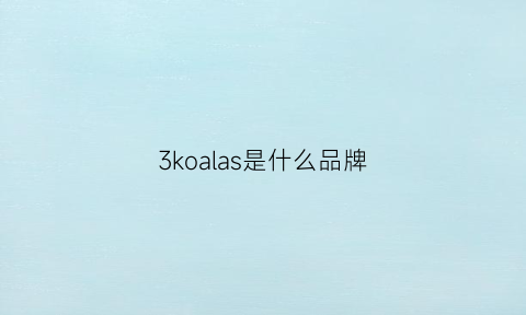 3koalas是什么品牌(sanksh是什么牌子)