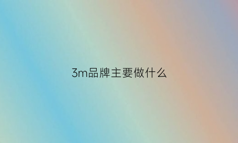 3m品牌主要做什么