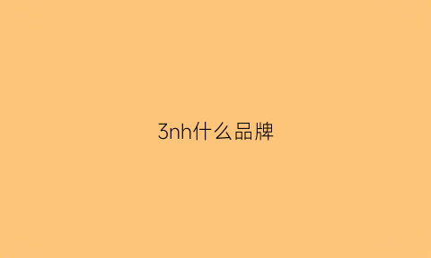 3nh什么品牌(san是什么牌子)