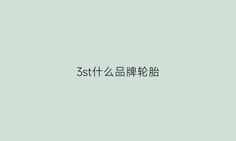 3st什么品牌轮胎(3gt轮胎)