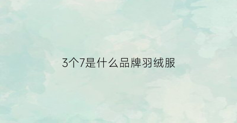 3个7是什么品牌羽绒服
