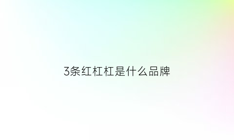 3条红杠杠是什么品牌(三条红杠)