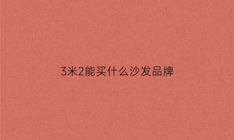 3米2能买什么沙发品牌(三米二的沙发配多大的装饰画)